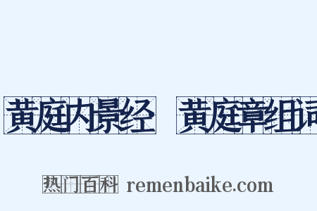 黄庭内景经·黄庭章组词是什么意思的图片